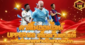 UPPER168 สล็อตเว็บตรงแท้ การันตีแตกทุกค่ายปังทุกยอดฝาก