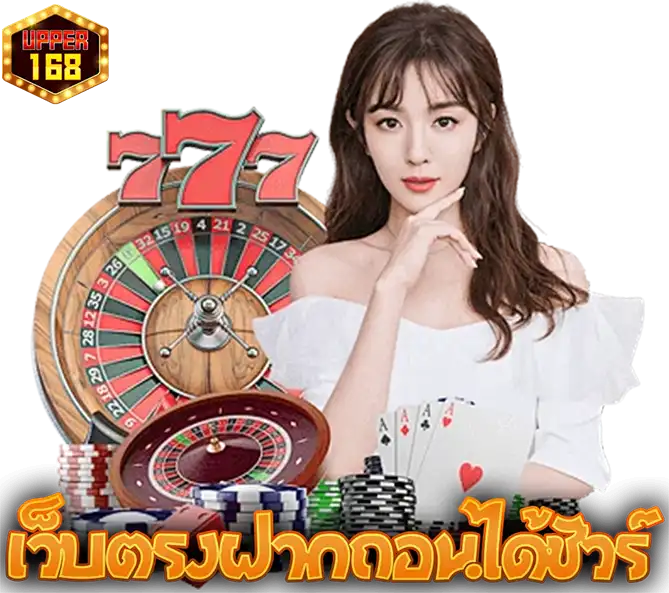 เว็บตรง UPPER168 ฝากถอนออโต้ เชื่อถือได้