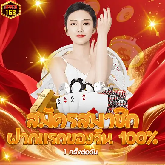 ฝากแรกของวัน UPPER168 โบนัส 100%