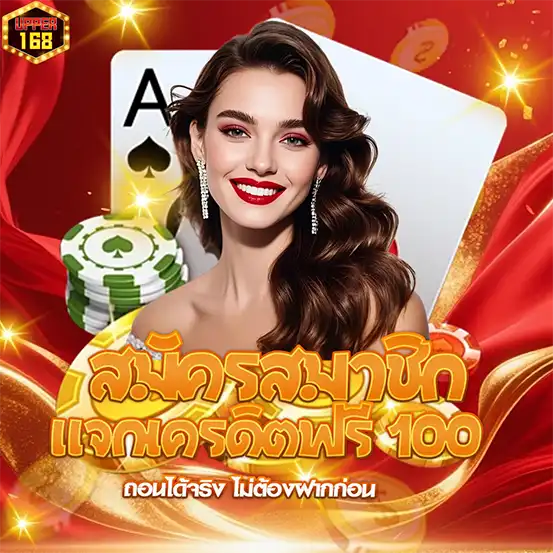 เครดิตฟรี 100 UPPER168 สมัครรับทันที