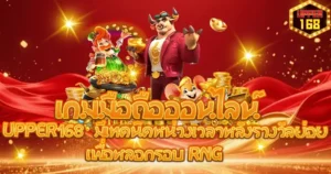 UPPER168 มีเทคนิคหน่วงเวลาหลังรางวัลย่อย เพื่อหลอกรอบ RNG