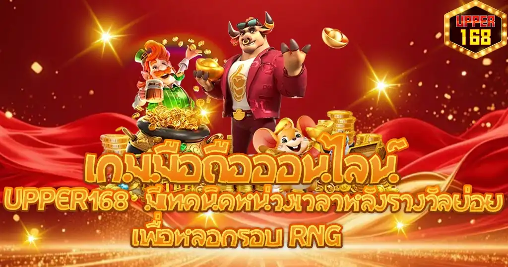 UPPER168 มีเทคนิคหน่วงเวลาหลังรางวัลย่อย เพื่อหลอกรอบ RNG
