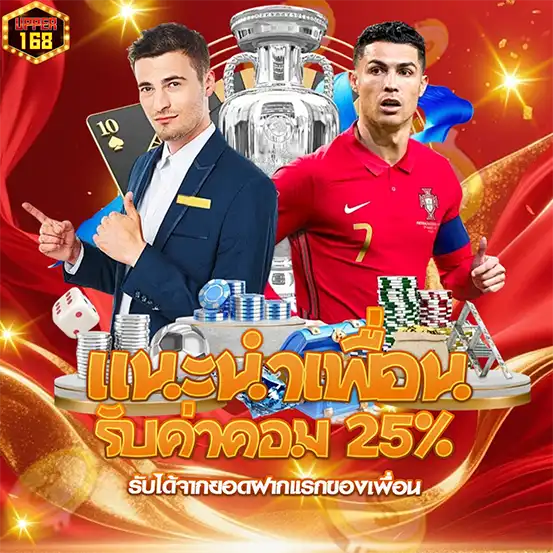 แนะนำเพื่อน UPPER168 รับค่าคอม 25%